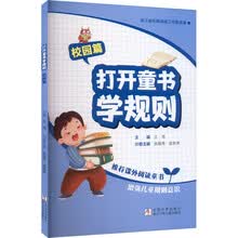 打开童书学规则校园篇