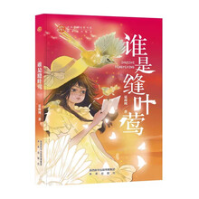 谁是缝叶莺 稻草人原创儿童文学系列故事书儿童书籍课外优秀读物