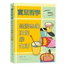 富足哲学：经济思维决定的生活（作者用10封信直击经济学核心问题，向孩子们解释经济学原理的同时，塑造健康的金钱观、消费观和人生观，7-10岁适读）