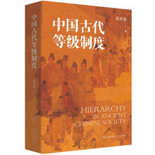 中国古代等级制度