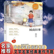 名家名著阅读课程化丛书阅读文库-城南旧事 名家推荐中小学生课外阅读