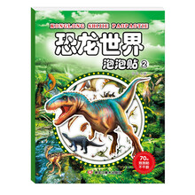 恐龙世界泡泡贴2