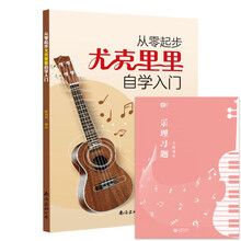 （2册）从零起步尤克里里自学入门+乐理习题五线谱本 乐理知识基础教材 初学者简谱曲谱零基础教程书 流行歌曲弹唱弹奏琴谱乐谱曲谱教学书