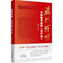 旗帜鲜明：开辟新天地的<共产党>