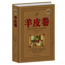 全民阅读-羊皮卷（精装） 原著全集励志成功学 提高情商心灵鸡汤职场经商必读