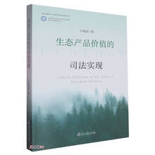 生态产品价值的司法实现