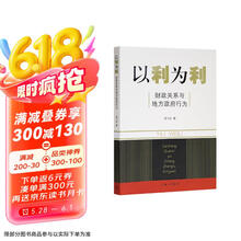 以利为利(财政关系与地方政府行为)