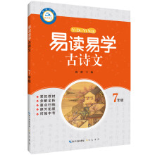 易读易学古诗文 七年级（部编教材适用）