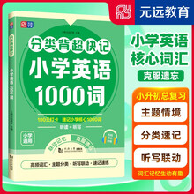 分类背 超快记 小学英语1000词