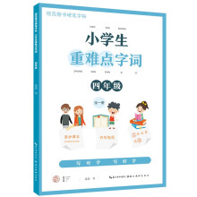 小学生重难点字词-四年级（全一册）