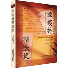 季羡林精选集