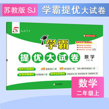 25秋 小学学霸提优大试卷 数学 2年级二年级上册 江苏版江苏教育版