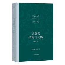 话题的结构与功能（增订本）