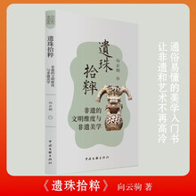 遗珠拾粹 非遗的文明维度与非遗美学  美育美学  向云驹 著  尚美丛书
