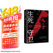 生死守卫：交锋