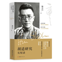 胡适研究长短录   杨天石 著