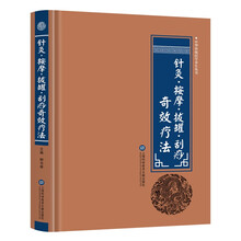 针灸.按摩.拔罐.刮痧奇效疗法 
