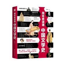 用年表读通中国文学史