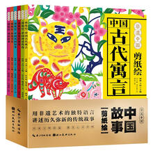 非遗中国·中国故事剪纸绘（6本套）