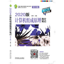 2020版计算机组成原理高分笔记 第8版