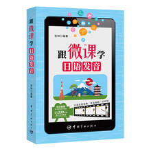跟微课学日语发音(附中日老师联合录制230分钟全书微课)