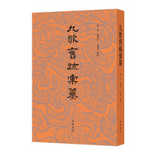 九歌旧疏汇纂 中华书局