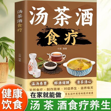 汤茶酒食疗