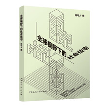 全球视野下的社会住宅