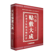 穴位贴敷大成:传承千年的无痛疗法