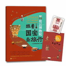 跟着国宝去旅行 走进故宫博物院 赠盖章手册+藏书票 内含线上场馆导览+音频讲解