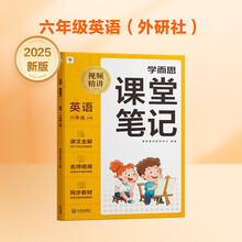 学而思 2025新版课堂笔记 英语六年级上册（外研社版）独创单词超级拆解法，高效记单词，轻松学英语