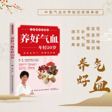 养好气血 年轻20岁 全彩图说珍藏版 养生先养气 养颜先养血