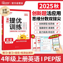 2025秋阳光同学提优训练四年级英语PEP版4年级上册小学英语人教版教材同步练习册