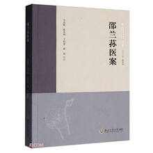 浙江近代名家医案丛书:邵兰荪医案