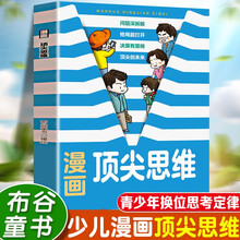 漫画顶尖思维 世界思维模型助力 让孩子思维更敏捷 墨菲定律青少年换位思考定律