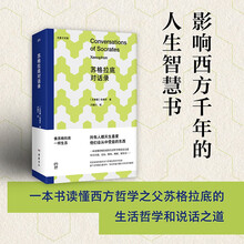 自营包邮苏格拉底对话录（影响西方千年的人生智慧书，一本书读懂西方哲学之父苏格拉底的生活哲学和说话之道）