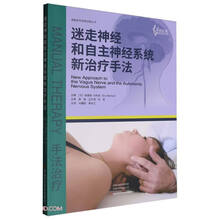 迷走神经和自主神经系统新治疗手法/康复医学经典译著丛书