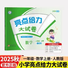 (全国版)25秋亮点给力 大试卷 1年级数学上册(人教版)