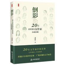 倒影——20位世界著名女作家小说景观