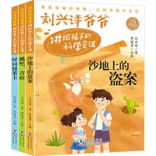 刘兴诗爷爷讲给孩子的科学童话（全3册）