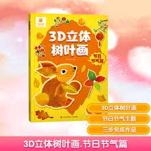 3D立体树叶画·节日节气篇