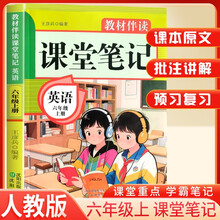 2025秋小学课堂笔记六年级英语上册人教版 小学英语课本教材伴学笔记教材全解解读实验班提优训练课时作业本黄冈随堂笔记必刷题天天练 龙图天下