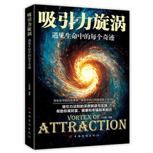 吸引力旋涡：遇见生命中的每个奇迹（个人修养励志人生规划个人提升 事业突破情感修复 财富累积身心健康）