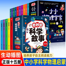 小小物理学家+奇妙的科学故事（全15册）中小学生趣味物理启蒙科学启蒙儿童科学实验启蒙绘本科普百科全书