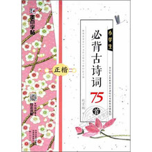小学生必背古诗词75首(正楷)