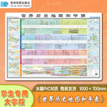 世界历史地图和年表（学生专用大字版 精装挂图） 筒装
