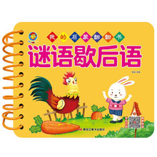 我的启蒙翻翻书 谜语歇后语