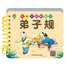 我的启蒙翻翻书 弟子规