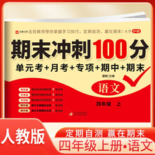 BJ8648《期末冲刺100分 语文 四年级上》