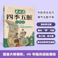 大国医：四季五脏小经方 [6-12岁]